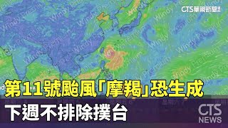 第11號颱風「摩羯」恐生成　下週不排除撲台｜華視新聞 20240831