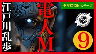 【プロ声優朗読】江戸川乱歩『電人M』9/9