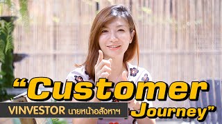 vinvestorนายหน้าอสังหา : customer journey ทำการตลาดตั้งนาน ขายไม่ได้ซักที