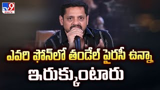 ఎవరి ఫోన్ లో తండేల్ పైరసీ ఉన్నా ఇరుక్కుంటారు | Bunny Vasu - TV9