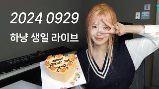 말을 참 예쁘게 하는 2024 하냥 생일 라이브 요약 | 프로미스나인