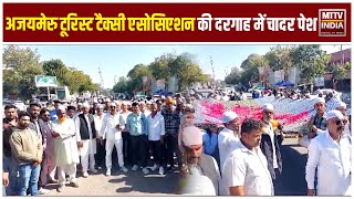 Ajmer News अजयमेरु टूरिस्ट टैक्सी एसोसिएशन की ओर से अजमेर दरगाह में चादर पेश | MTTV