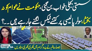 Solar Policy | Big Blow for Public | Senior Journalist Absar Alam Gives Shocking News|Straight Talk