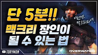 단 5분, 맥크리 장인이 되는 방법!