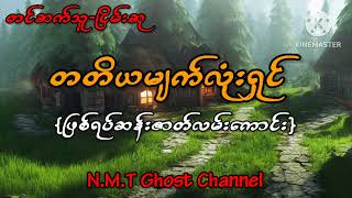 တတိယမျက်လုံးရှင်{ဖြစ်ရပ်ဆန်းဇာတ်လမ်းကောင်း}