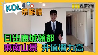 【代理Martin推介】日出康城領都5座R高層D室