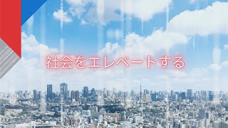 「移動する空間に安全と安心を」【東芝エレベータ】