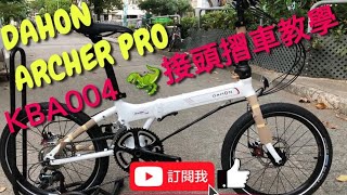 YouTube   DAHON ARCHER PRO 20寸摺車-KBA004 暴龍接頭 （停産）！bicycle BIKE 摺車教學！