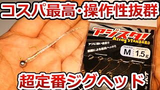 【アジング】これ、めっちゃ使いやすい！皆からオススメされて使ってみた、大ヒットジグヘッドをご紹介！！