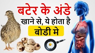 Bater Ke Ande ke fayde | रोज़ 2-3 बटेर के अंडे खाने के फायदे : Quail Eggs Benefits