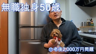 無職　独身　50歳 ⑰老後2,000万円問題