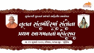 નૂતન સંતમંદિરમાં સંતોનું પ્રથમ આગમન મહોત્સવ ૨૧-૭-૨૪ સુરત