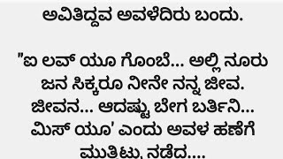 ನೊಂದ ಮನಸುಗಳ ಮಿಲನ ❤️❤️ ಭಾಗ 167 #kannada #kannadalovestories