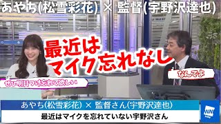 【あやち (松雪彩花) × 監督 (宇野沢達也)】最近はマイクを忘れていない監督【2021年10月7日(木)】