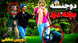 دوربین مخفی | دوجنسه ی بچه دزد 💥🤣