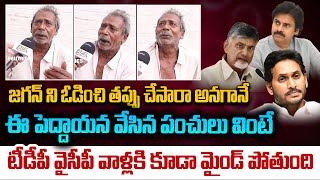 జగన్ ని ఓడించి తప్పు చేసారా అనగానే ఈ పెద్దాయన వేసిన పంచులు వినండి || @APPolitrics