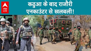 Jammu Kashmir Encounter: कठुआ के बाद राजौरी...एनकाउंटर से खलबली ! ABP LIVE