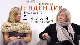 Тенденции будущего. Чего ждать от дизайна?  Стоит ли делать дизайн интерьера родителям в подарок ?