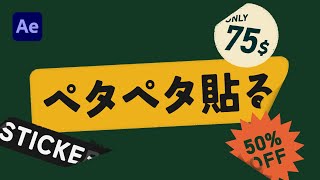 【AE】ペタペタ貼る動きの作り方 (cc Page Turn) / アフターエフェクツ