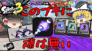 【スプラトゥーン３】コッチヲ見ロッ！スパッタリー・ヒューを使いこなしたい！【ゆっくり実況】