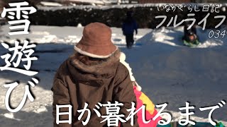 【田舎暮らし日記034】−5℃。家の作業は一旦休憩して、日が暮れるまで雪遊びを満喫する日。