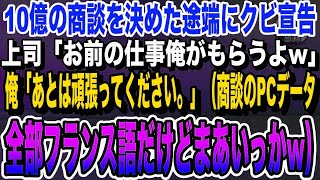 【感動する話】10億の商談を決めた途端に上司からクビ宣告。上司「お前の仕事は俺がもらうよw」俺「あとは頑張ってください」→翌日、俺のPCデータが全てフランス語だと気づいた上司はwいい泣ける朗読