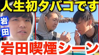 タバコ嫌いである岩田涼太の喫煙シーン【だいにぐるーぷ/切り抜き/加藤翔/西尾知之/土井谷誠一/飯野太一/毒舌/一週間逃亡生活/鬼ごっこ/無人島脱出/炎上/彼女/樹海村/アユニ/デッドバイデイライト】