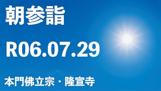 令和６年７月２９日の朝参詣《夏期参詣１４日目》＆大津法難口唱会【本門佛立宗・隆宣寺】