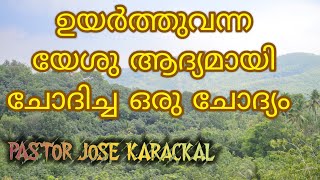 Pastor Jose Karakkal| പാസ്റ്റർ ജോസ് കാരക്കൽ| നീ എന്തിനു കരയുന്നു | aare anweshikkunu