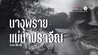 EP.15 - นางพรายแม่น้ำปราจีณ