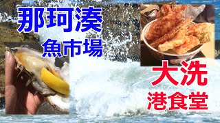 安い！美味しい！新鮮！　那珂湊と大洗は海のテーマパーク