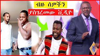 አነጋጋሪው የአስጌ ዴንዳሾ ቪዲዮ እና EBS TV ሌላ ታሪክ ውስጥ ገብተዋል  | YD TOM |