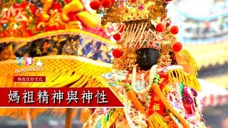 媽祖的神性與精神【媽祖信仰文化】