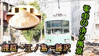 【江ノ電に乗ろう（4K展望）】腰越～江ノ島～藤沢【電車でハッスル】（2021年7月24日）