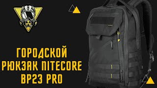 Рюкзак Nitecore BP 23 Pro. Идеальное решение для города!