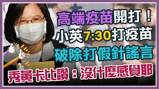 高端疫苗今開打 蔡英文一早赴預約地點接種疫苗｜三立新聞網 SETN.com