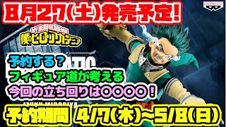 【アミューズメント一番くじ】5000円くじが新たな形で帰ってきた！シリーズ化されるなら手に入れておきたいフィギュア！予約期限には注意です！僕のヒーローアカデミア DIORAMATIC 緑谷出久