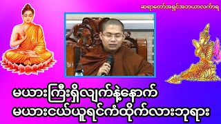 မယားကြီးရှိလျက်နဲ့နောက်မယားငယ်ယူရင်ကံထိုက်လားဘုရား#တရားအမေးအဖြေများ #တရားတော်များ #တရားအမေးအဖြေ