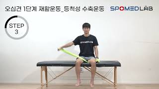 오십견 1단계 재활운동 등척성 수축운동