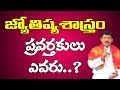 జ్యోతిష్యశాస్త్రం ప్రవర్తకులు ఎవరు? | Jyotishya Shastram | Astrology | Pooja Tv Telugu