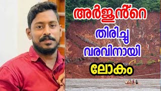 അർജുനെ ജീവനോടെ കണ്ടെത്തലാണ്   പ്രതീക്ഷ ഈ ഒരു കാര്യത്തിൽ! Will they find Arjun alive