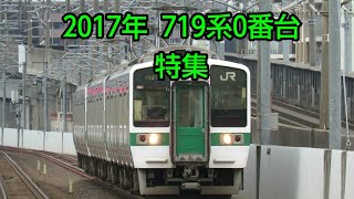 2017年   719系0番台  特集   【ありがとう2017  ありがとう719】