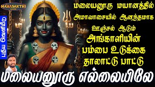 மலையனூரு மயானத்தில் அமாவாசையில்  ஆனந்தமாக ஊஞ்சல் ஆடும் அங்காளியின் பம்பை உடுக்கை தாலாட்டு பாட்டு