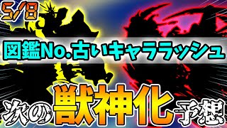 【次の獣神化予想】この流れは...！？直近の獣神化キャラから今回はとあるキャラを予想！【けーどら】