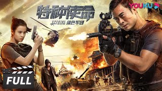 ENGSUB【FULL】【特种使命之绿色军团 Special Mission】樊少皇跨国勇救公主！| 2018动作剧情片 | 樊少皇/徐嘉雯/杨名 | 优酷华语剧场