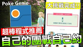 超棒Poke Genie團體戰邀請功能推薦!自己的團戰自己約\u0026大挑戰完成獎勵開始!!【精靈寶可夢GO】