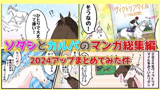 ソダシとカルパの応援マンガ総集編　まとめてみた件