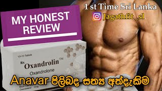 My Experience about Anavar/ මගේ අත්දැකිම Anavar ගැන|Benifits සහ side Effects|Report එක්කම(සිංහලෙන්)