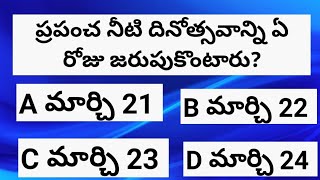 జనరల్ నాలెడ్జి ప్రశ్నలు |అమ్మ చెప్పే కథ