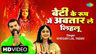 Beti Ke Roop Mein Avatar Le Lihlu | Khesari Lal | बेटी के रूप में अवतार ले लिहलू | Bhojpuri Bhakti
